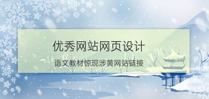 优秀网站网页设计 语文教材惊现涉黄网站链接，高学历人才犯罪你怎么看？